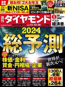 週刊ダイヤモンド 2023年12月30日号