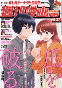 週刊漫画タイムス 2024年5月31日号