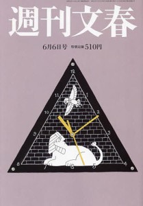 週刊文春 2024年6月6日号