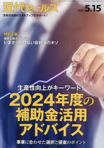 近代セールス 2024年5月15日号