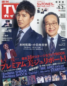 週刊TVガイド(関東版) 2024年5月3日号