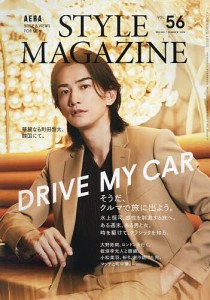 AERA STYLE MAGAZINE(56) 2024年4月号 【アエラ増刊】