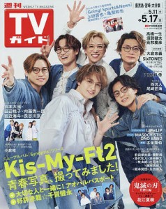 週刊TVガイド(鹿児島・宮崎版・大分版) 2024年5月17日号