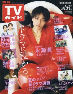 週刊TVガイド(鹿児島・宮崎版・大分版) 2024年5月31日号