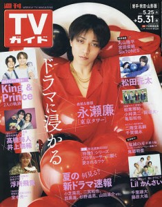 週刊TVガイド(岩手・秋田・山形版) 2024年5月31日号