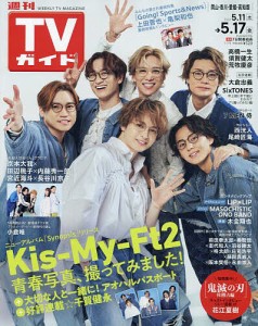 週刊TVガイド(岡山・香川・愛媛・高知) 2024年5月17日号