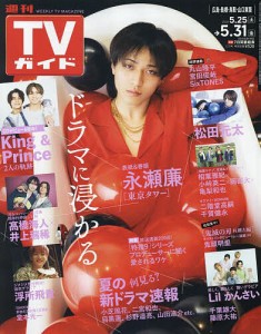 週刊TVガイド(広島・島根・鳥取・山口東 2024年5月31日号