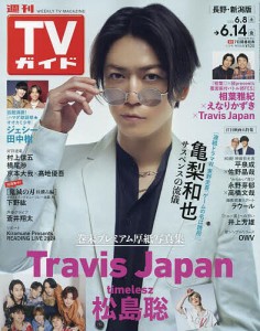 週刊TVガイド(長野・新潟版) 2024年6月14日号