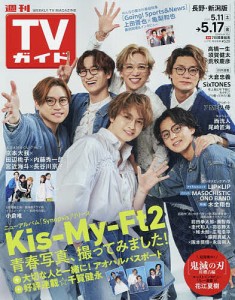 週刊TVガイド(長野・新潟版) 2024年5月17日号