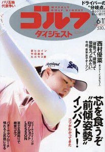 週刊ゴルフダイジェスト 2024年6月11日号