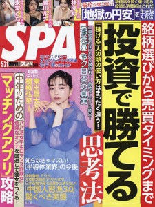 SPA!(スパ!) 2024年5月21日号