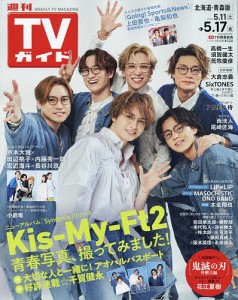週刊TVガイド(北海道・青森版) 2024年5月17日号