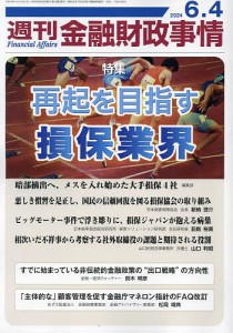 週刊金融財政事情 2024年6月4日号