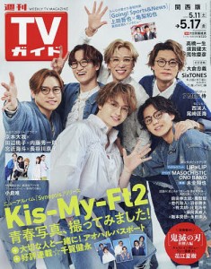 週刊TVガイド(関西版) 2024年5月17日号