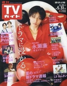 週刊TVガイド(福岡・佐賀・山口西版) 2024年5月31日号