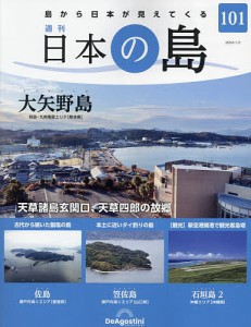 日本の島全国版 2024年1月2日号
