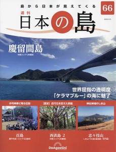 日本の島全国版 2023年5月2日号