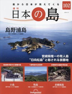 日本の島全国版 2024年1月9日号