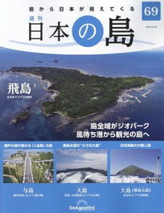日本の島全国版 2023年5月23日号