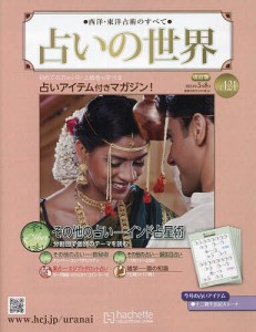 占いの世界改訂版 2024年5月8日号