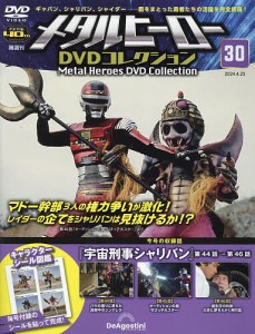 メタルヒーローDVD全国版 2024年4月23日号