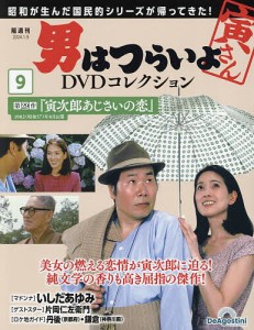 男はつらいよDVDコレクション全国版 2024年1月9日号