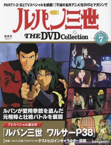 ルパン三世THEDVDコレクション全国 2024年5月7日号