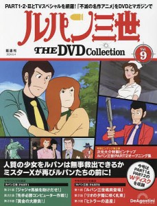 ルパン三世THEDVDコレクション全国 2024年6月4日号