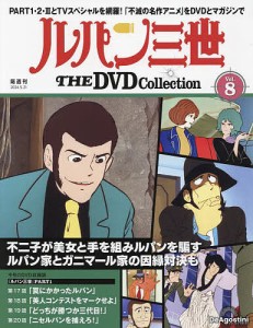 ルパン三世THEDVDコレクション全国 2024年5月21日号