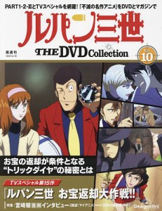 ルパン三世THEDVDコレクション全国 2024年6月18日号