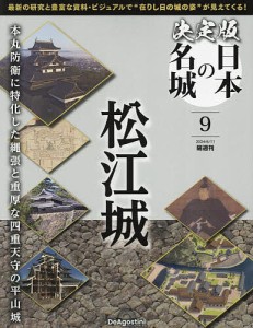 決定版日本の名城全国版 2024年6月11日号