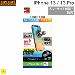 iPhone13 フィルム iPhone 13 Pro フィルム ray-out レイ・アウト 衝撃吸収 画面保護フィルム 抗ウイルス ブルーライトカット 光沢