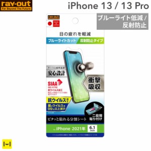 iPhone13 フィルム iPhone 13 Pro フィルム ray-out レイ・アウト 衝撃吸収 画面保護フィルム 抗ウイルス ブルーライトカット 反射防止