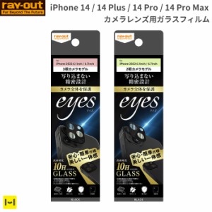 iPhone 14 14 Pro 14 Plus 14 Pro Max ray-out レイ・アウト eyes カメラガラスフィルム 10H ブラック