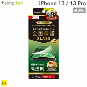  iPhone13 ガラスフィルム iPhone13 Pro ガラスフィルム Simplism シンプリズム フルクリア 画面保護強化ガラス 高透明