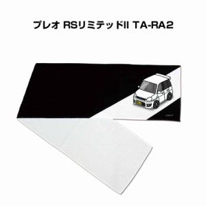 MKJP マフラータオル 約21×110cm 車好き プレゼント 車 メンズ 誕生日 彼氏 イベント 納車 名入れ ナンバー スバル プレオ RSリミテッド