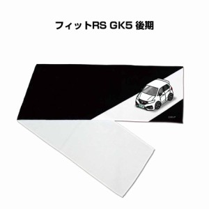 MKJP マフラータオル 約21×110cm 車好き プレゼント 車 メンズ 誕生日 彼氏 イベント 納車 名入れ ナンバー ホンダ フィットRS GK5 後期