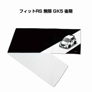 MKJP マフラータオル 約21×110cm 車好き プレゼント 車 メンズ 誕生日 彼氏 イベント 納車 名入れ ナンバー ホンダ フィットRS 無限 GK5