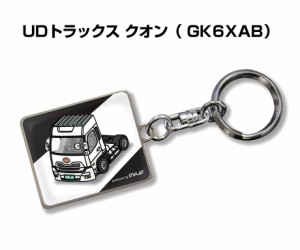 車種別かわカッコいい キーホルダー 外車 UDトラックス クオン GK6XAB 送料無料