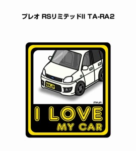 MKJP I LOVE MY CAR ステッカー 2枚入り スバル プレオ RSリミテッドII TA-RA2  送料無料