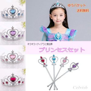 ガールズ ハロウィン プリンセスセット 子供用 ティアラと魔法棒のセット  ゆうパケット  C-PRINCESS2SET Celvish