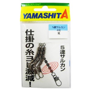 ヤマリア(YAMARIA) 5連サルカン 4 ブラック ネコポス(メール便)対象商品
