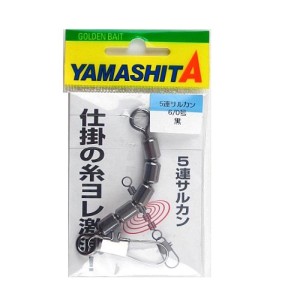 ヤマリア(YAMARIA) 5連サルカン 6/0号 ブラック ネコポス(メール便)対象商品