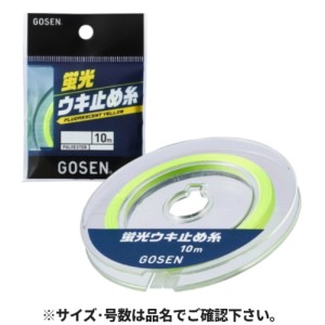 ゴーセン(GOSEN) 蛍光ウキ止め糸 蛍光イエロー 10m 細(2号) GUPY0120 ネコポス(メール便)対象商品