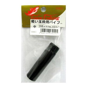 軽い玉枠用パイプ口金 中 18.0mm ネコポス(メール便)対象商品