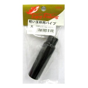 軽い玉枠用パイプ口金 大 21.0mm ネコポス(メール便)対象商品