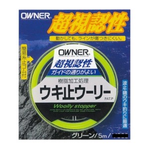 オーナー(OWNER) FP-30 ウキ止めウーリー グリーン 81111 ネコポス(メール便)対象商品