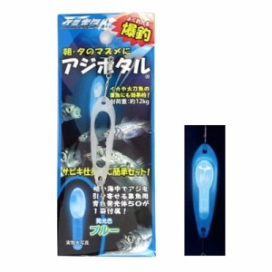 ルミカ(LUMICA) アジホタル ブルー ネコポス(メール便)対象商品