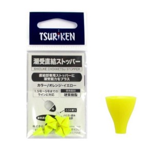 釣研(Tsuriken) 潮受直結ストッパー イエロー ネコポス(メール便)対象商品