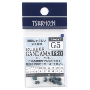 釣研(Tsuriken) ラバーガン玉PRO G5 カラータイプ 青 ネコポス(メール便)対象商品